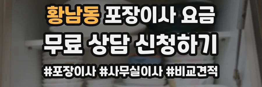 황남동 포장이사 요금