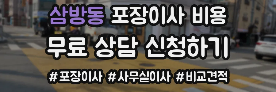 삼방동 포장이사 비용