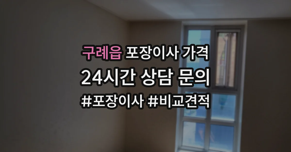 구례읍 포장이사 가격