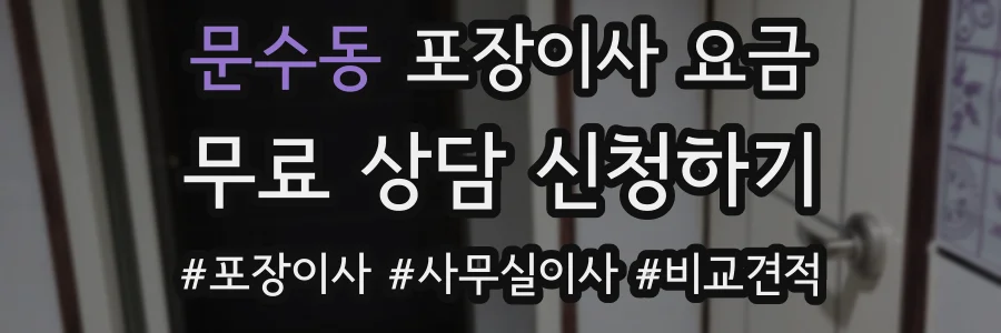 문수동 포장이사 요금