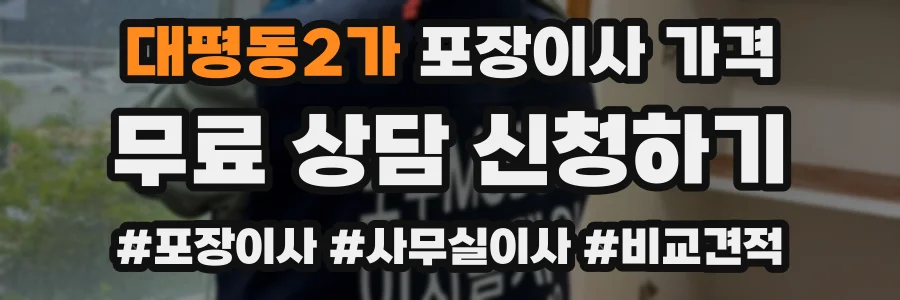 대평동2가 포장이사 가격