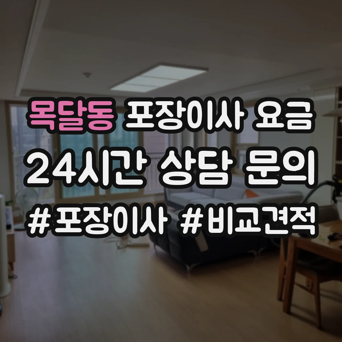 목달동 포장이사 요금