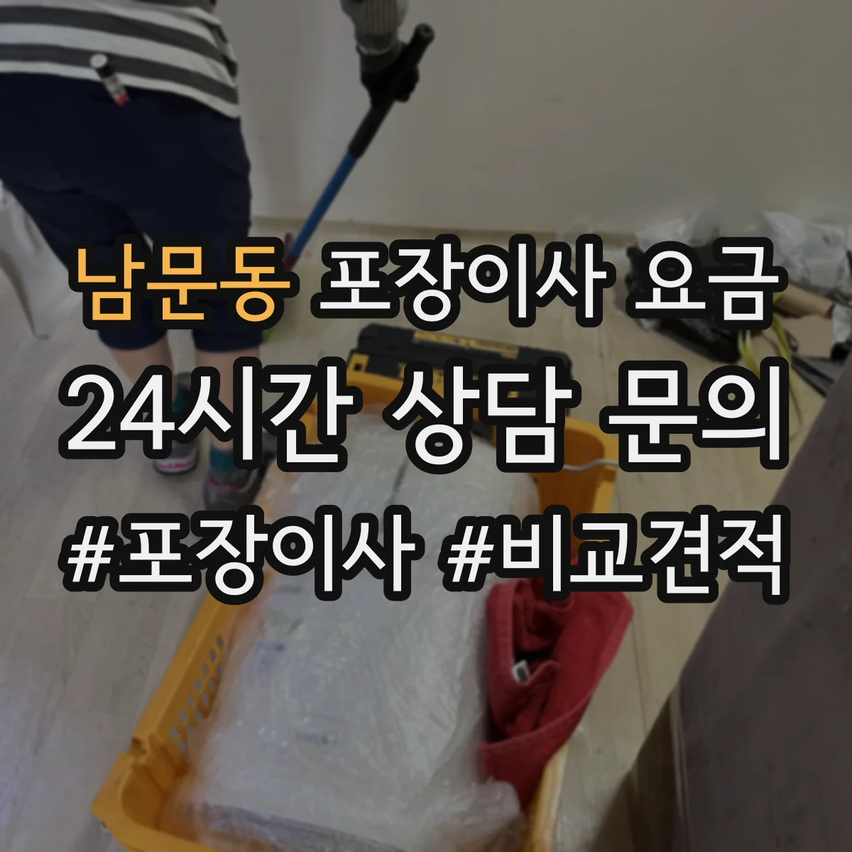 남문동 포장이사 요금