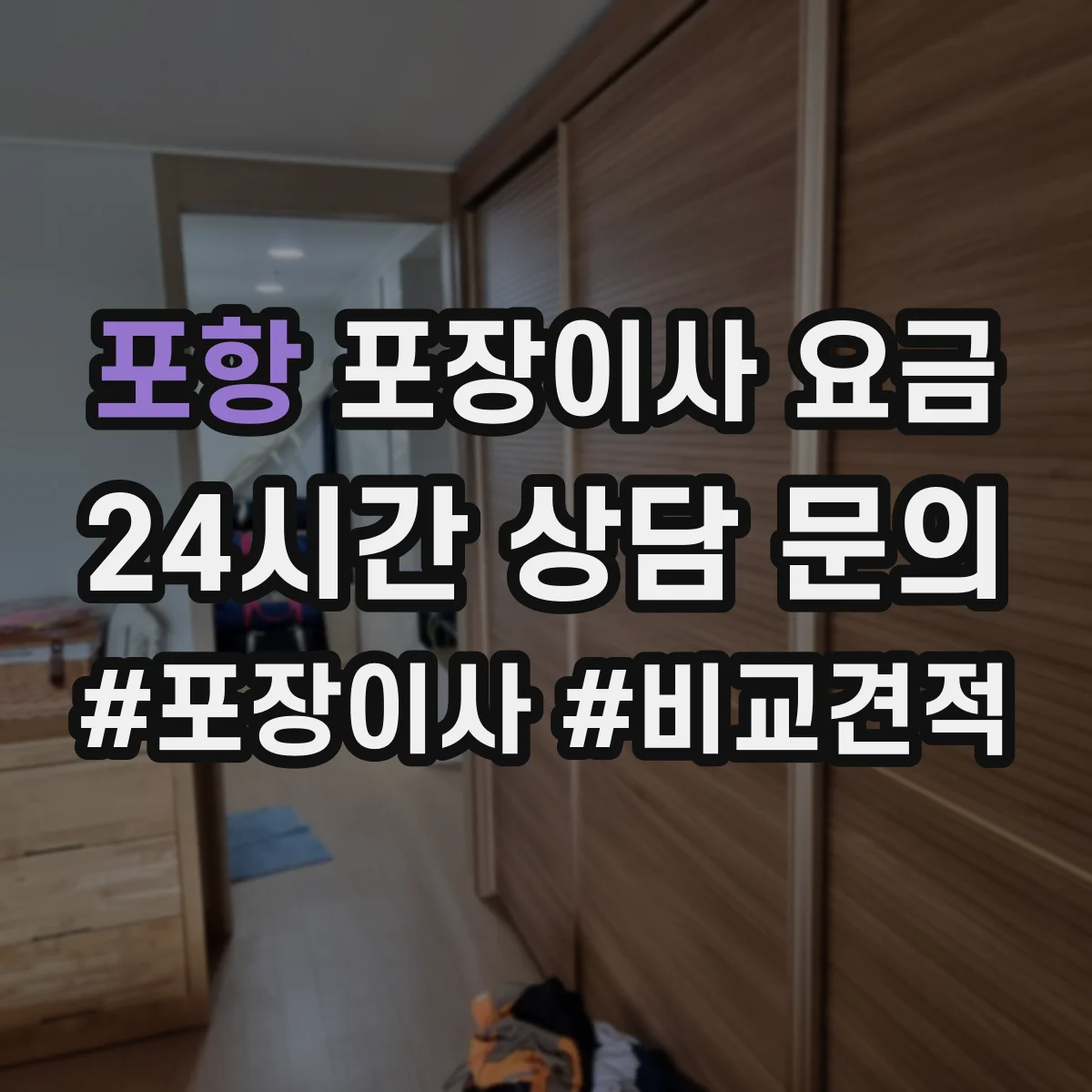 포항 포장이사 요금 포장팀을 따로 배치하면 비용이 변하나요