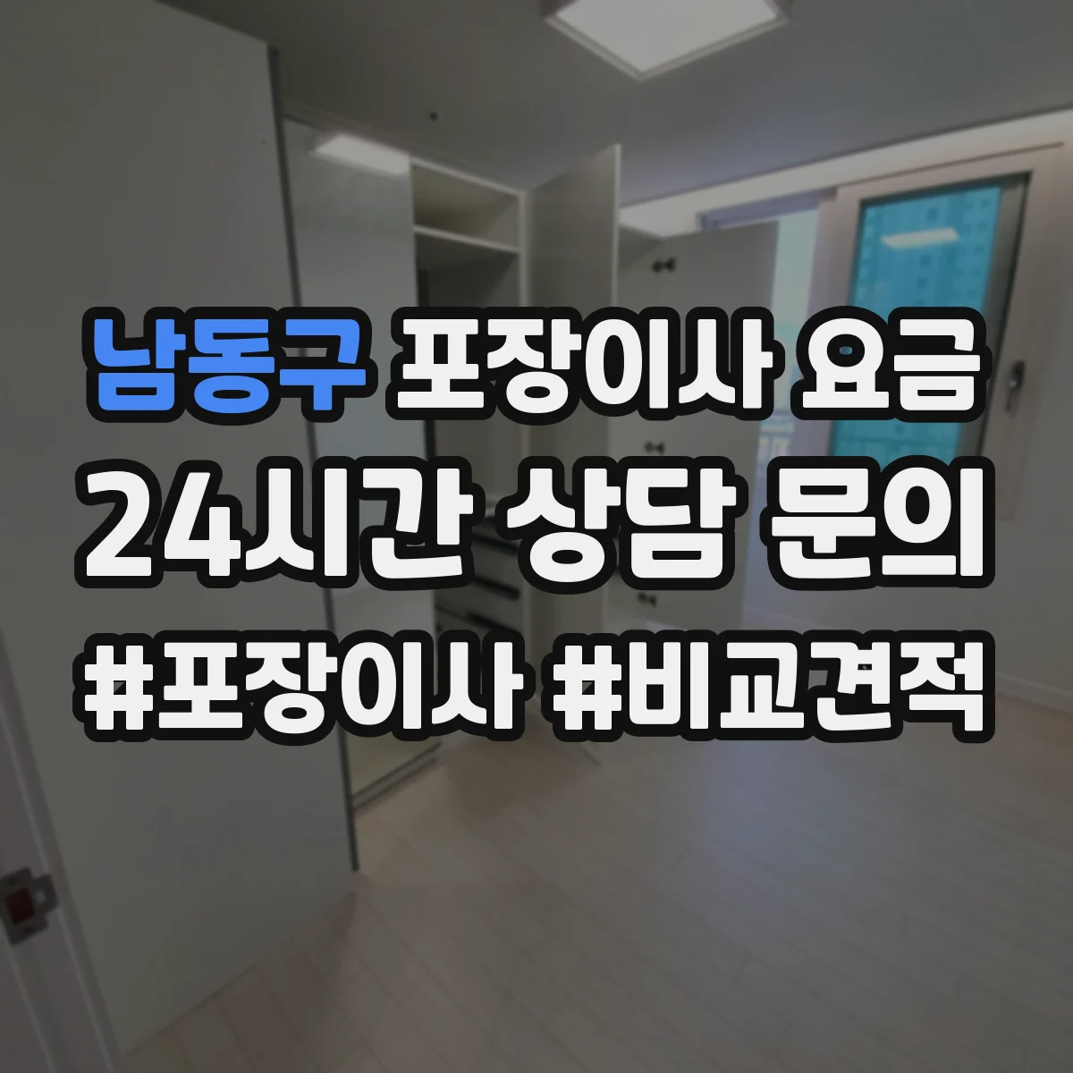 남동구 포장이사 요금 엘리베이터·사다리 포함 견적 체크리스트