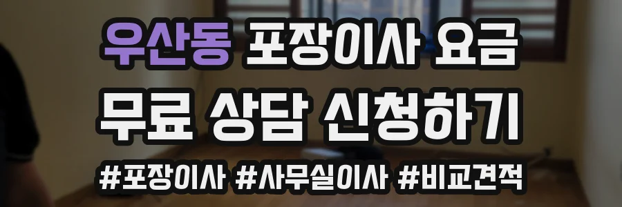 우산동 포장이사 요금