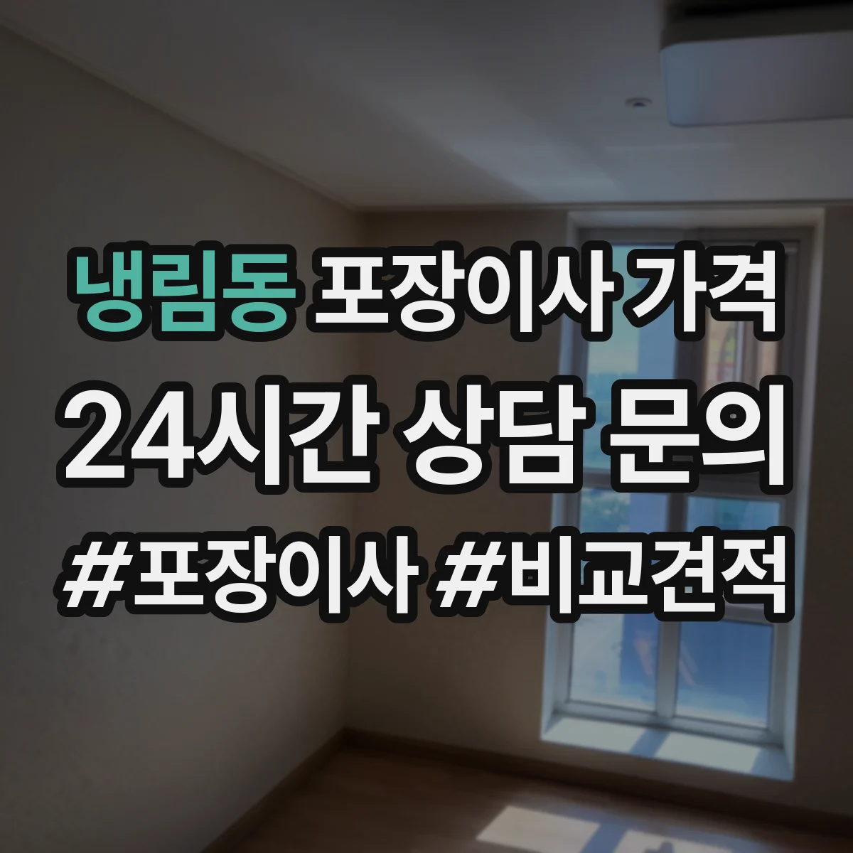 냉림동 포장이사 가격