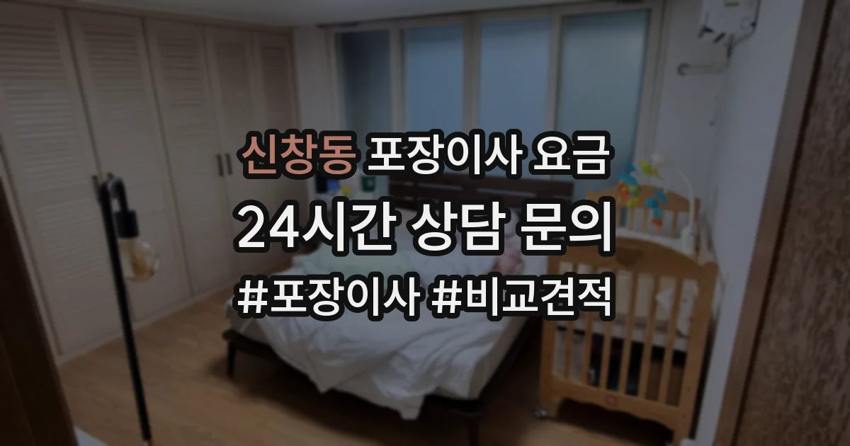 신창동 포장이사 요금