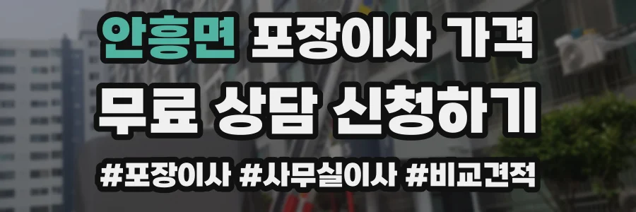 안흥면 포장이사 가격