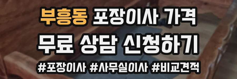 부흥동 포장이사 가격