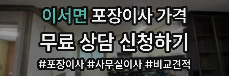 이서면 포장이사 가격