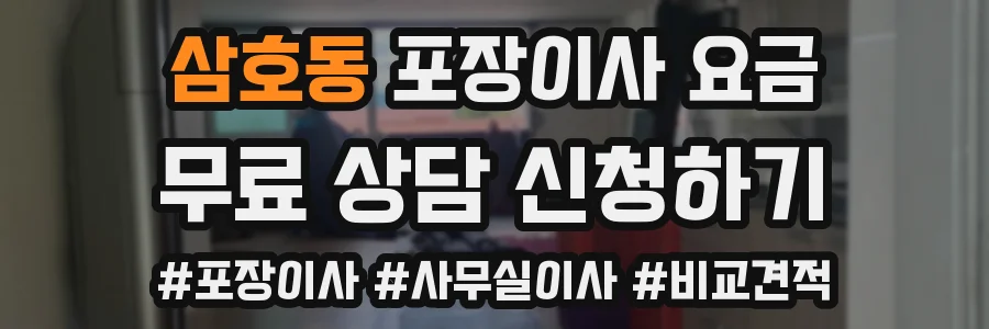 삼호동 포장이사 요금
