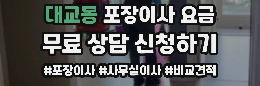 대교동 포장이사 요금
