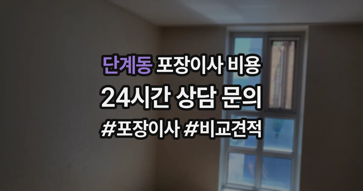 단계동 포장이사 비용