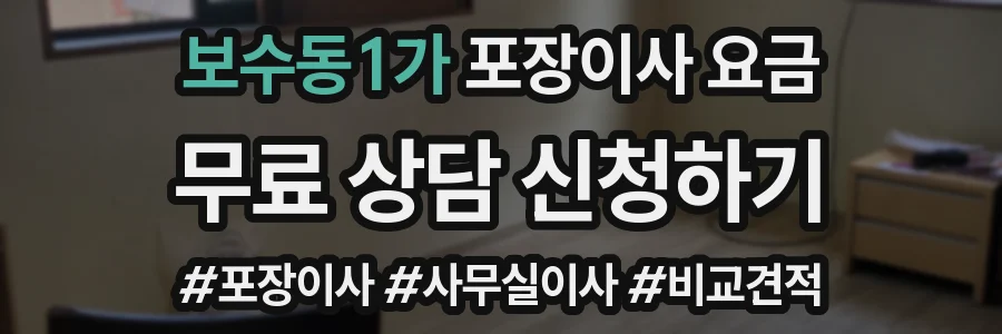 보수동1가 포장이사 요금