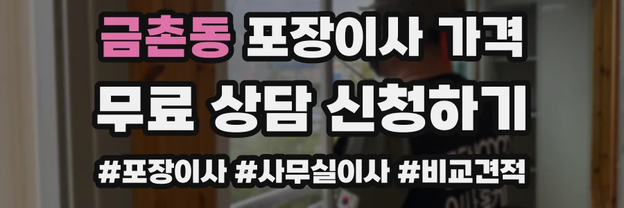 금촌동 포장이사 가격