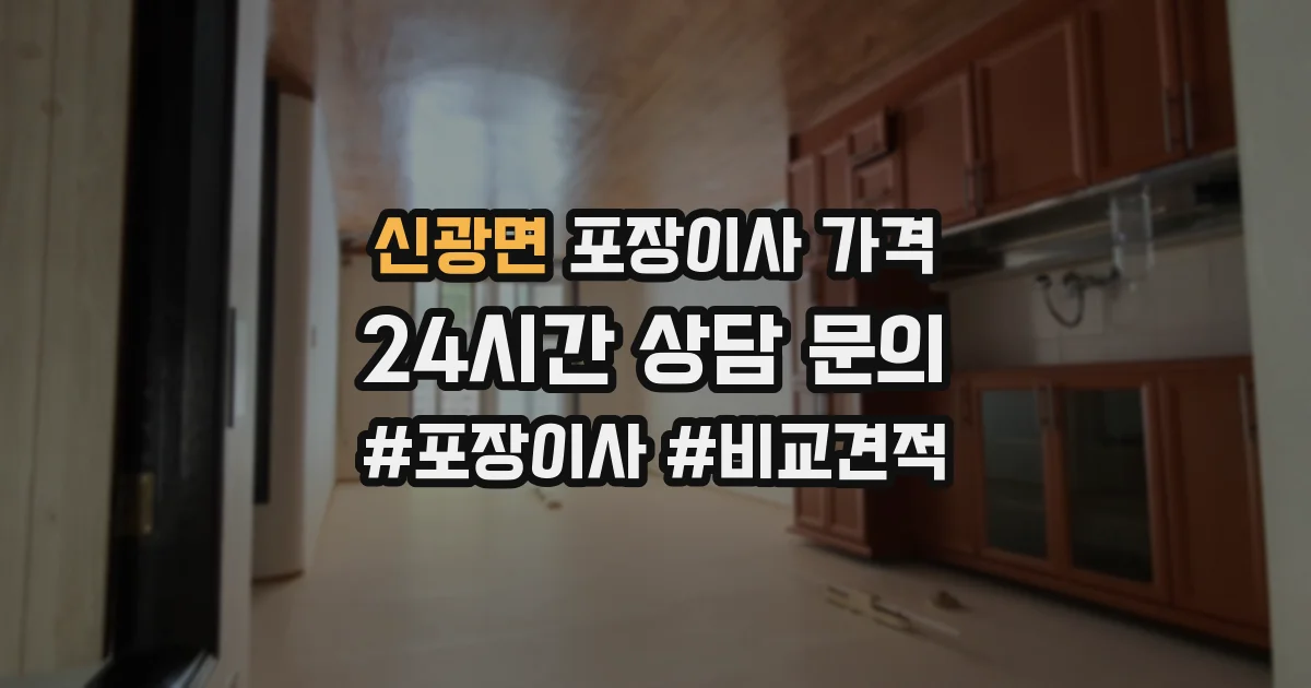 신광면 포장이사 가격