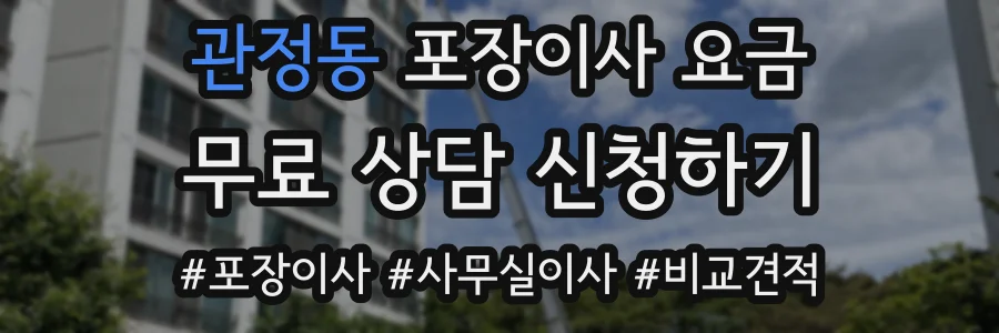 관정동 포장이사 요금