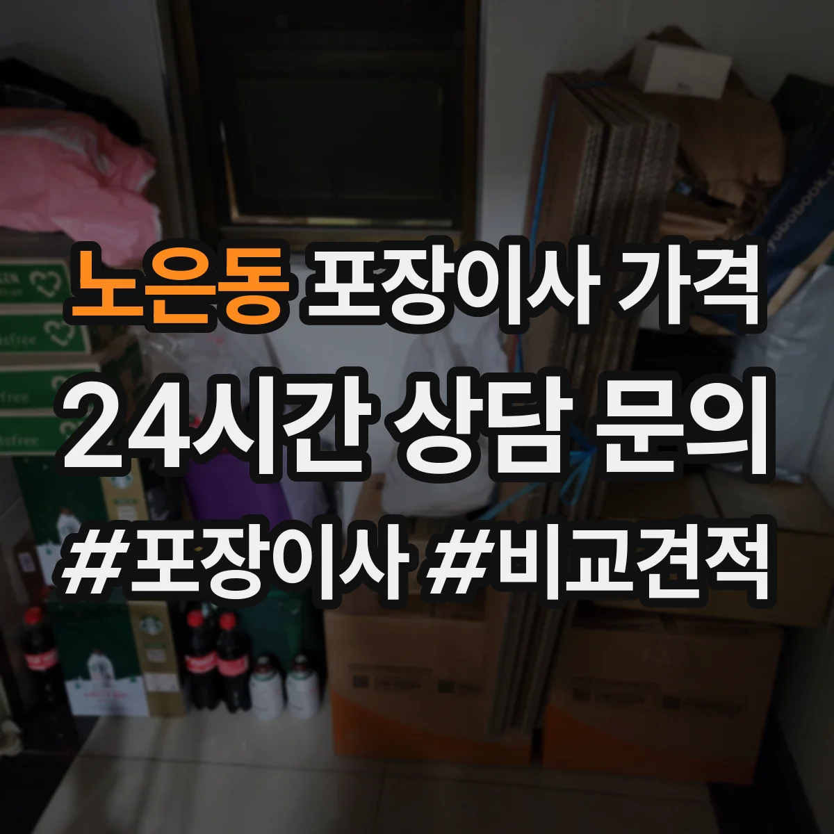 노은동 포장이사 가격