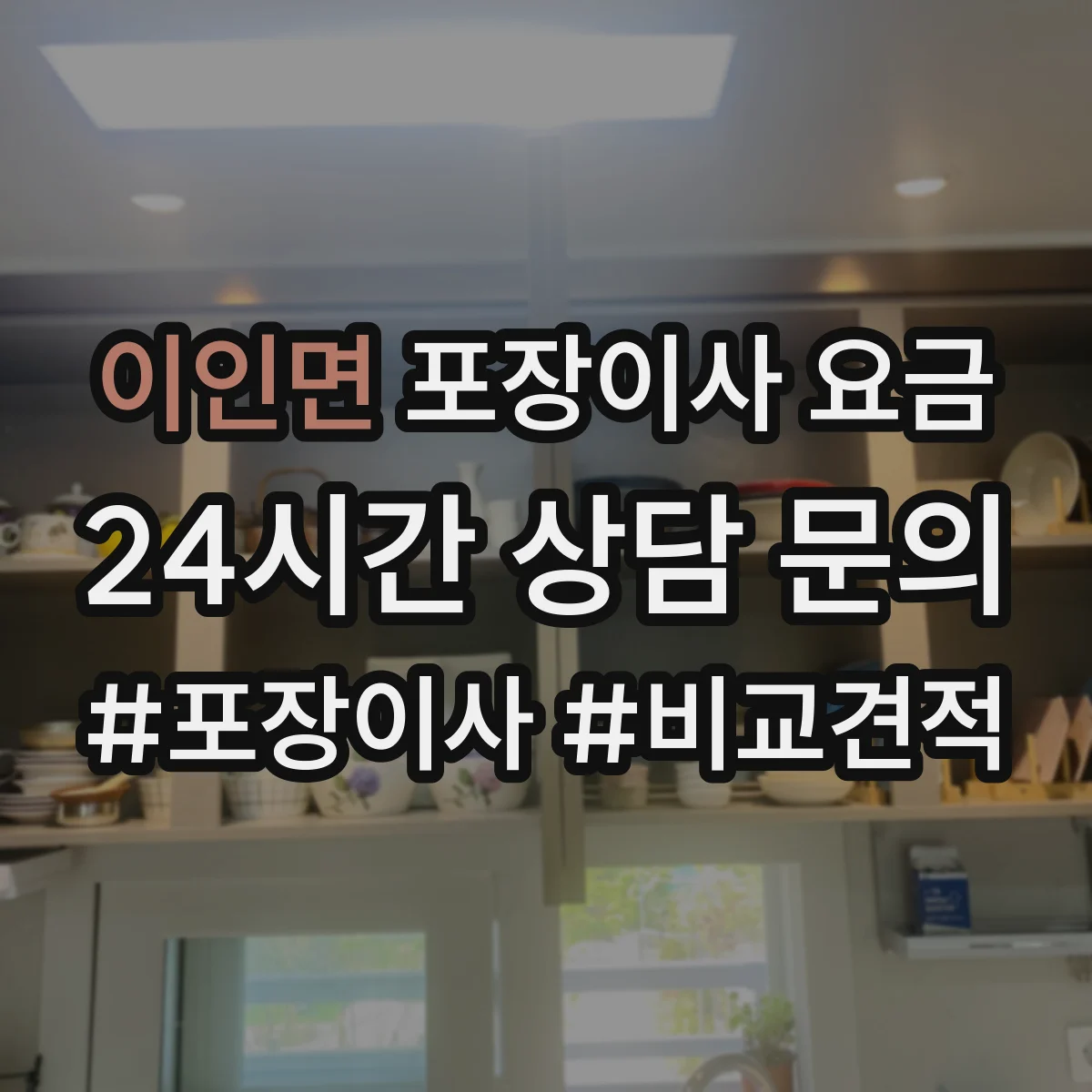 이인면 포장이사 요금