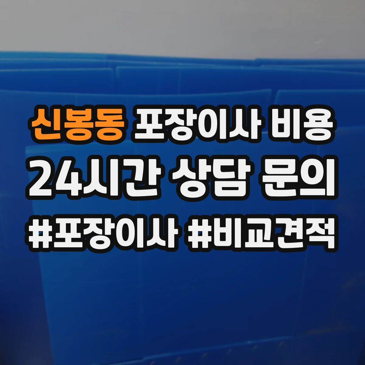 신봉동 포장이사 비용