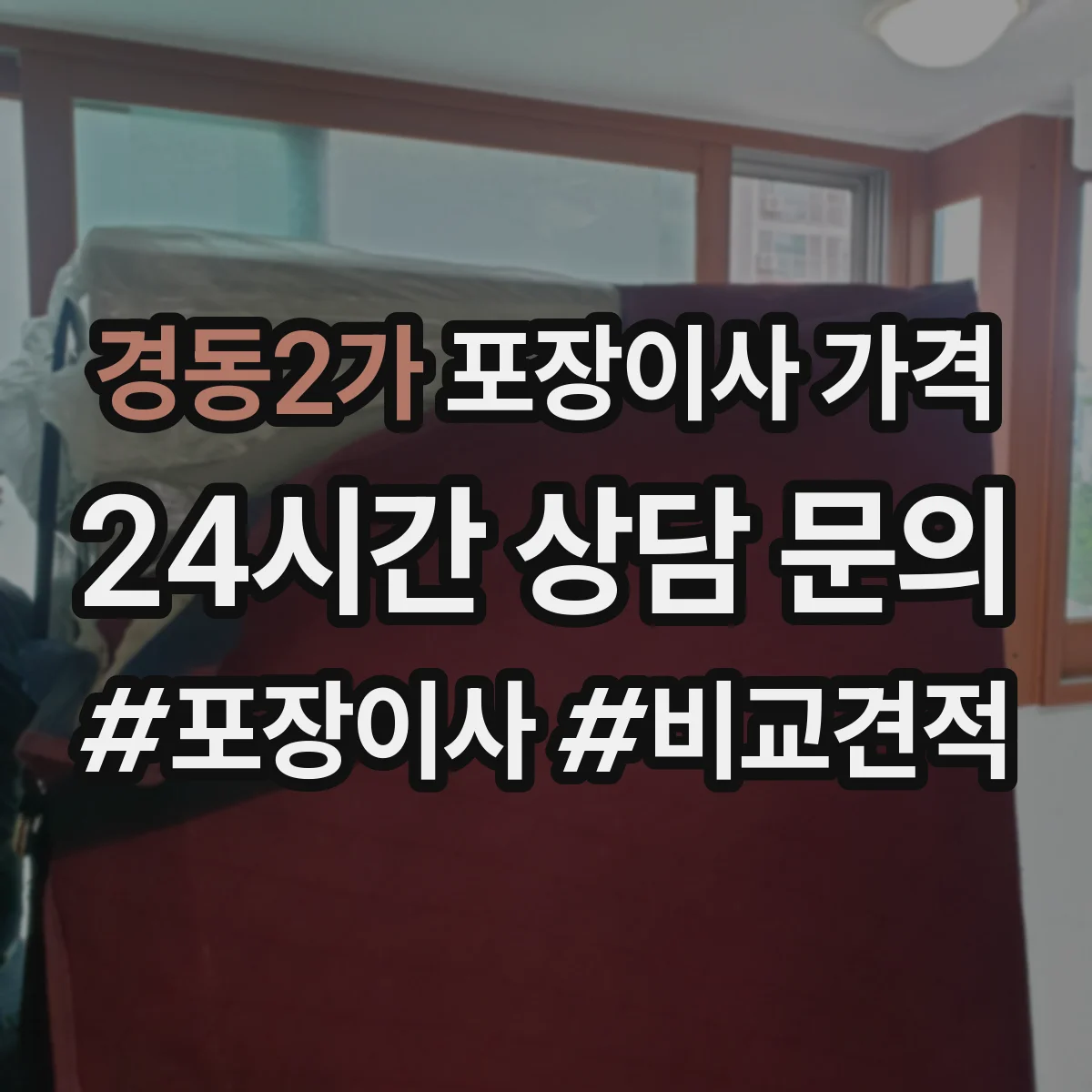 경동2가 포장이사 가격