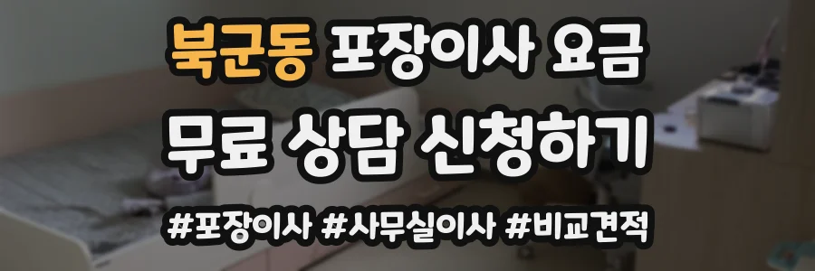 북군동 포장이사 요금