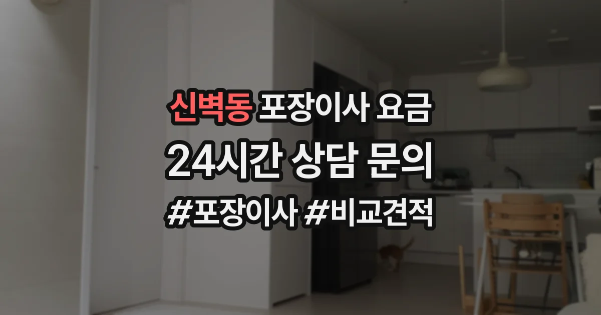 신벽동 포장이사 요금