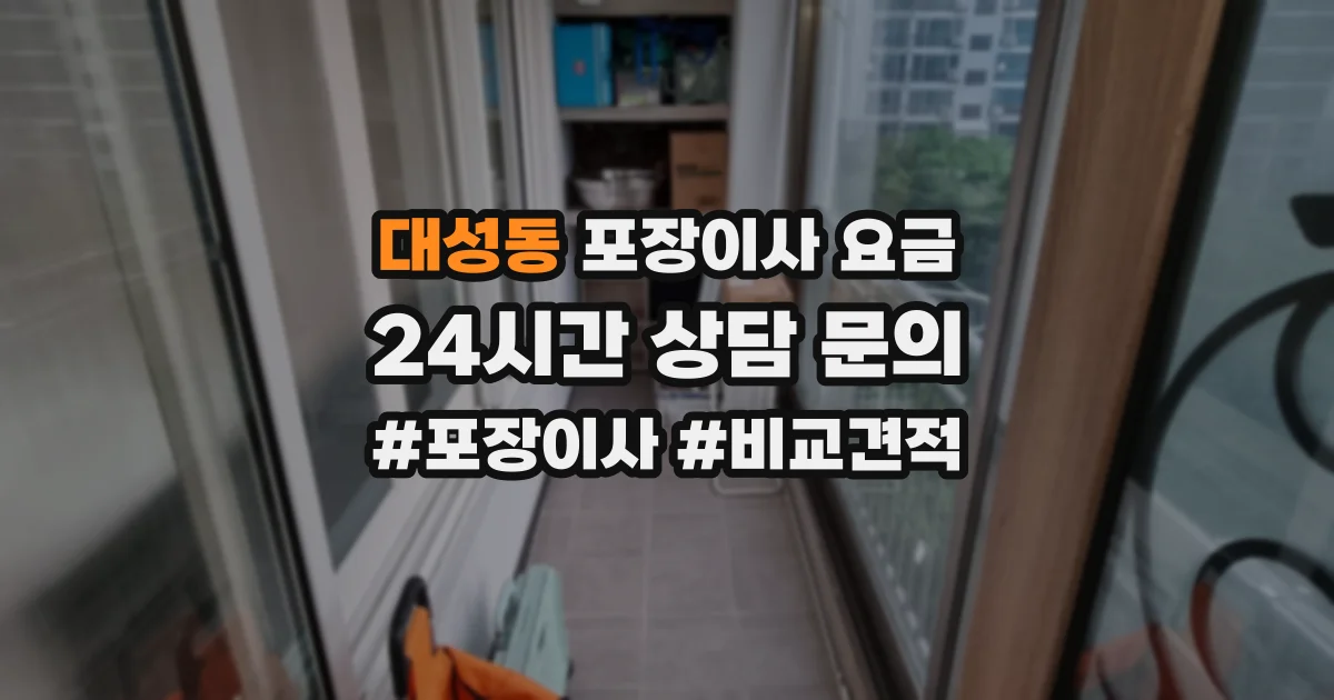 대성동 포장이사 요금