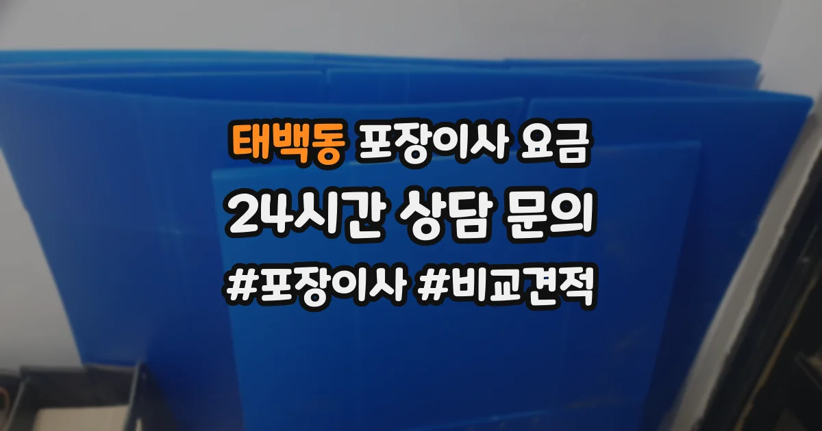 태백동 포장이사 요금