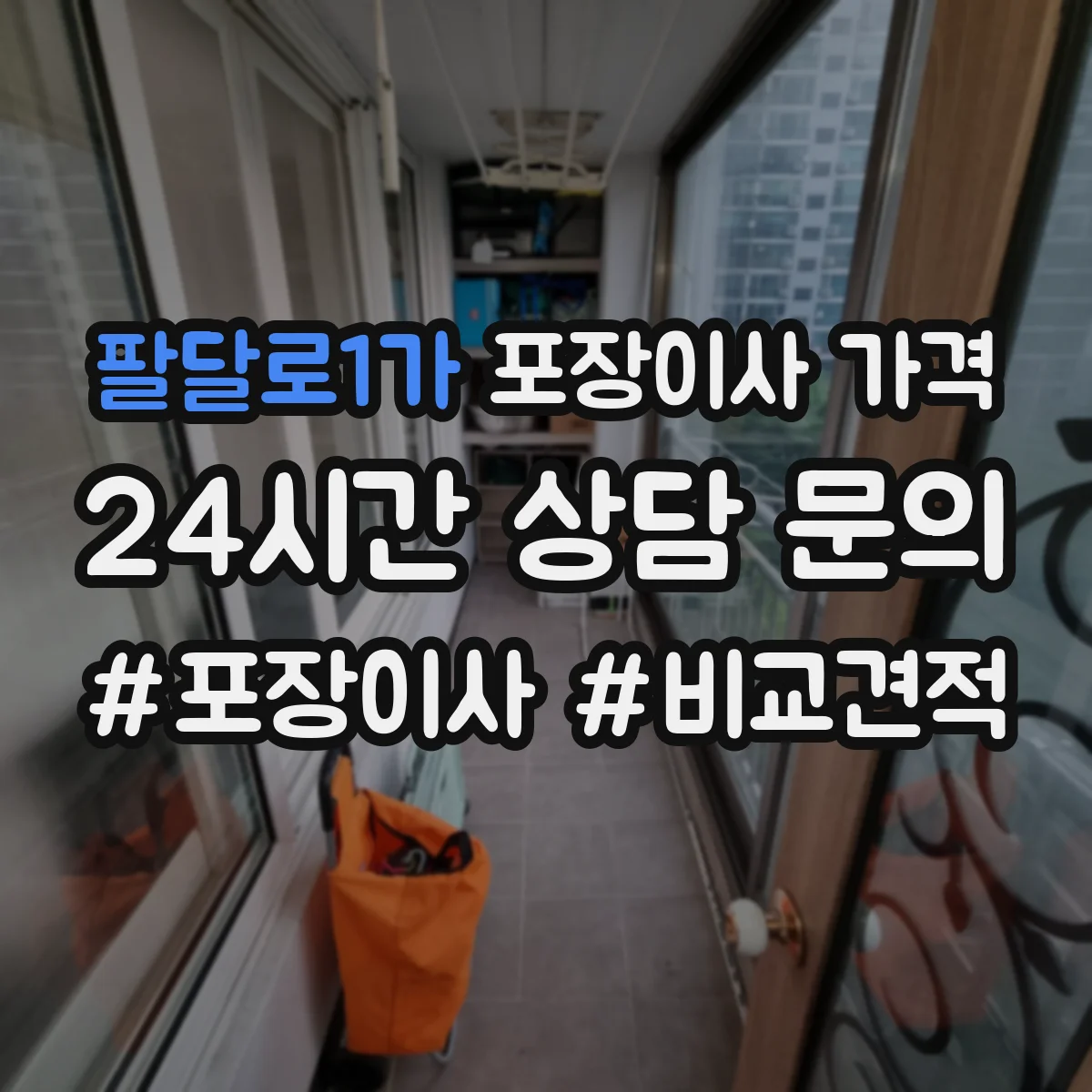 팔달로1가 포장이사 가격