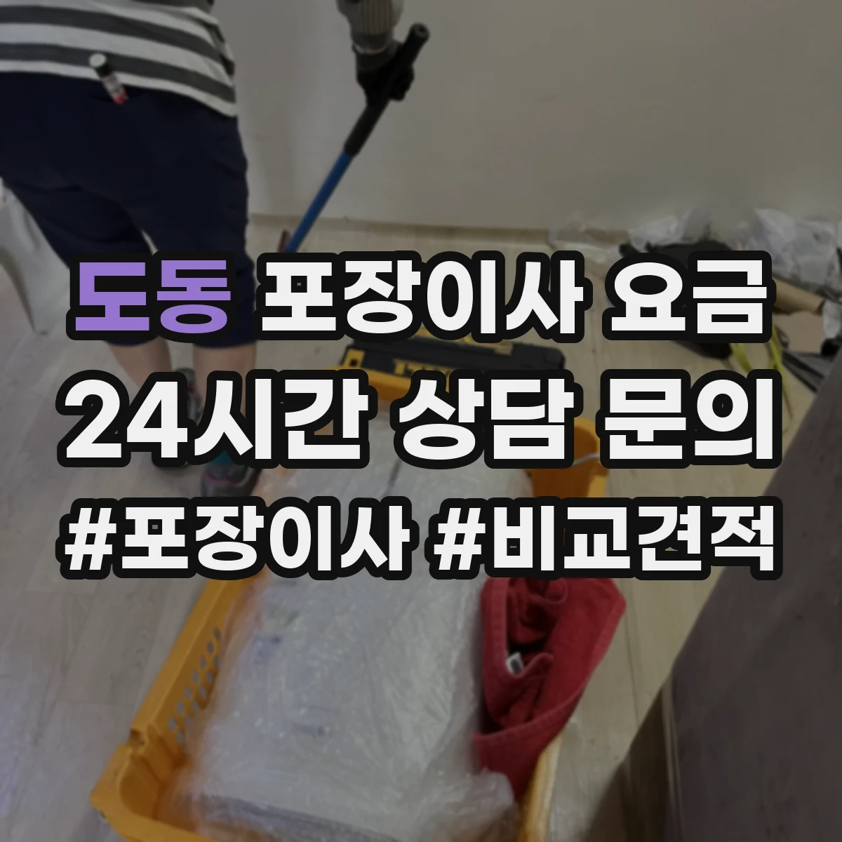 도동 포장이사 요금