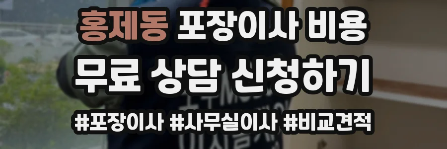 홍제동 포장이사 비용