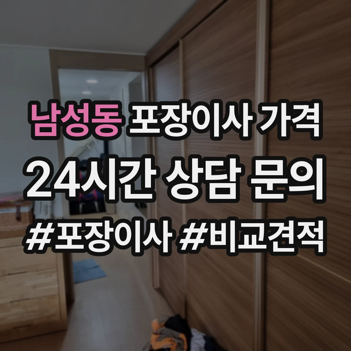 남성동 포장이사 가격
