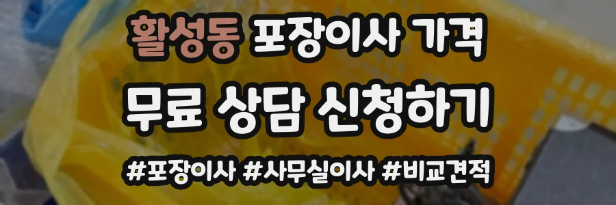 활성동 포장이사 가격