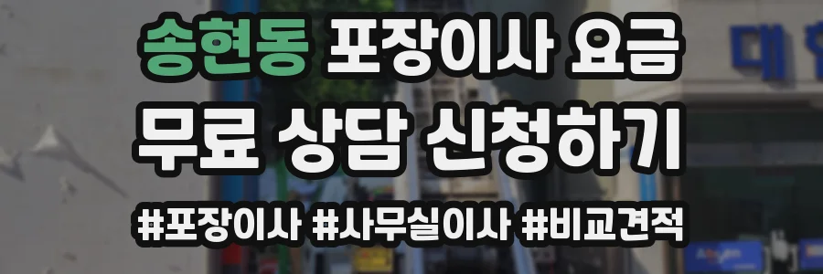 송현동 포장이사 요금