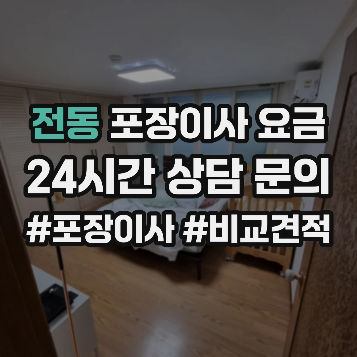 전동 포장이사 요금