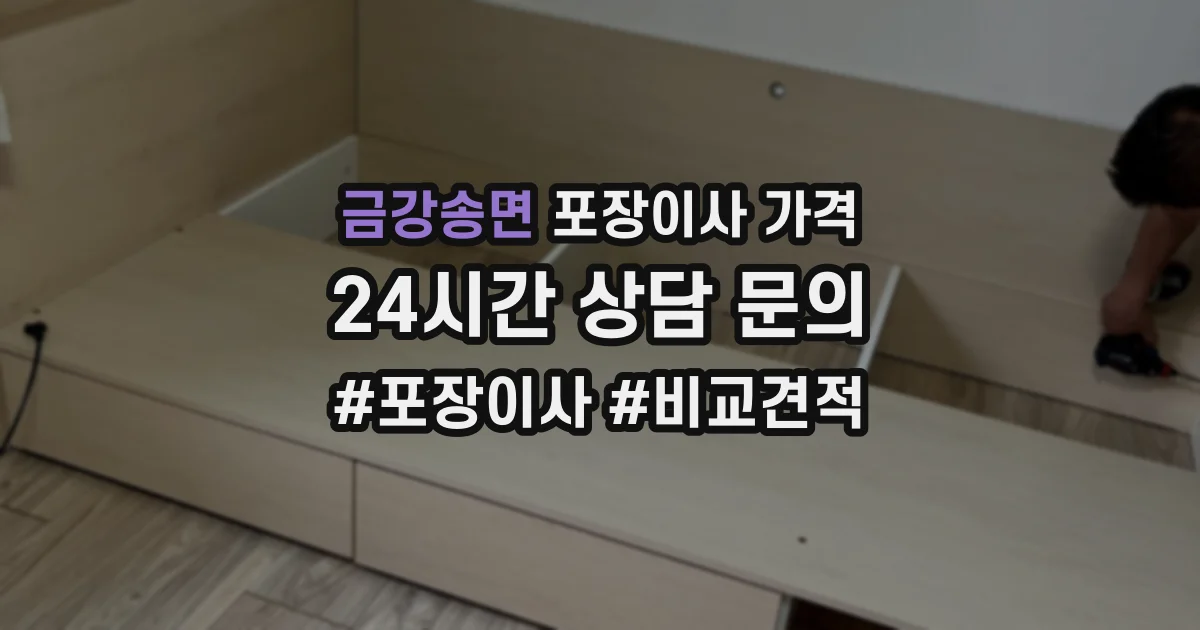 금강송면 포장이사 가격