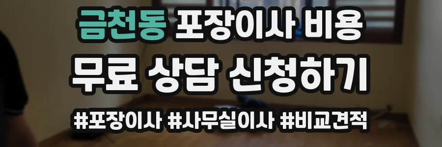 금천동 포장이사 비용
