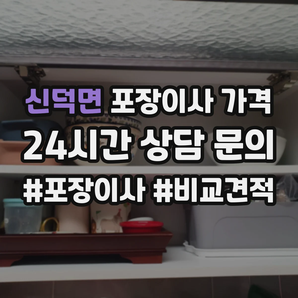 신덕면 포장이사 가격