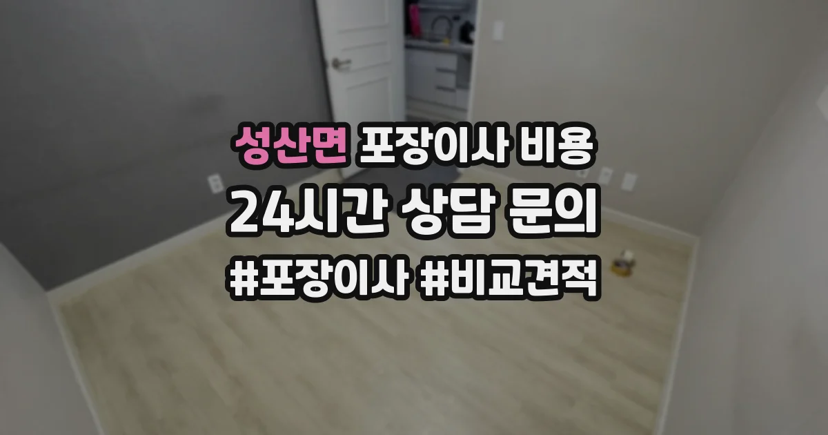 성산면 포장이사 비용