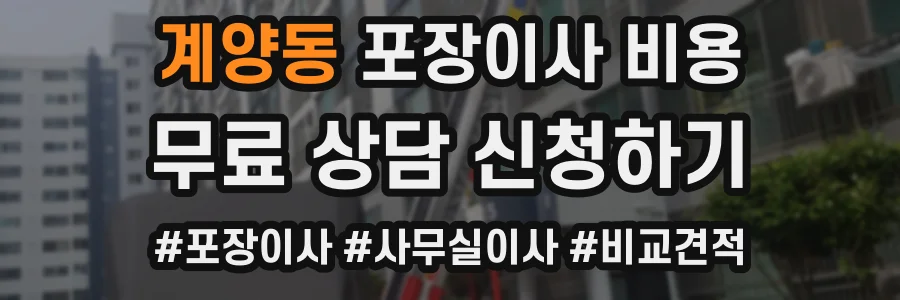 계양동 포장이사 비용
