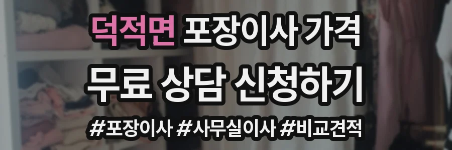 덕적면 포장이사 가격