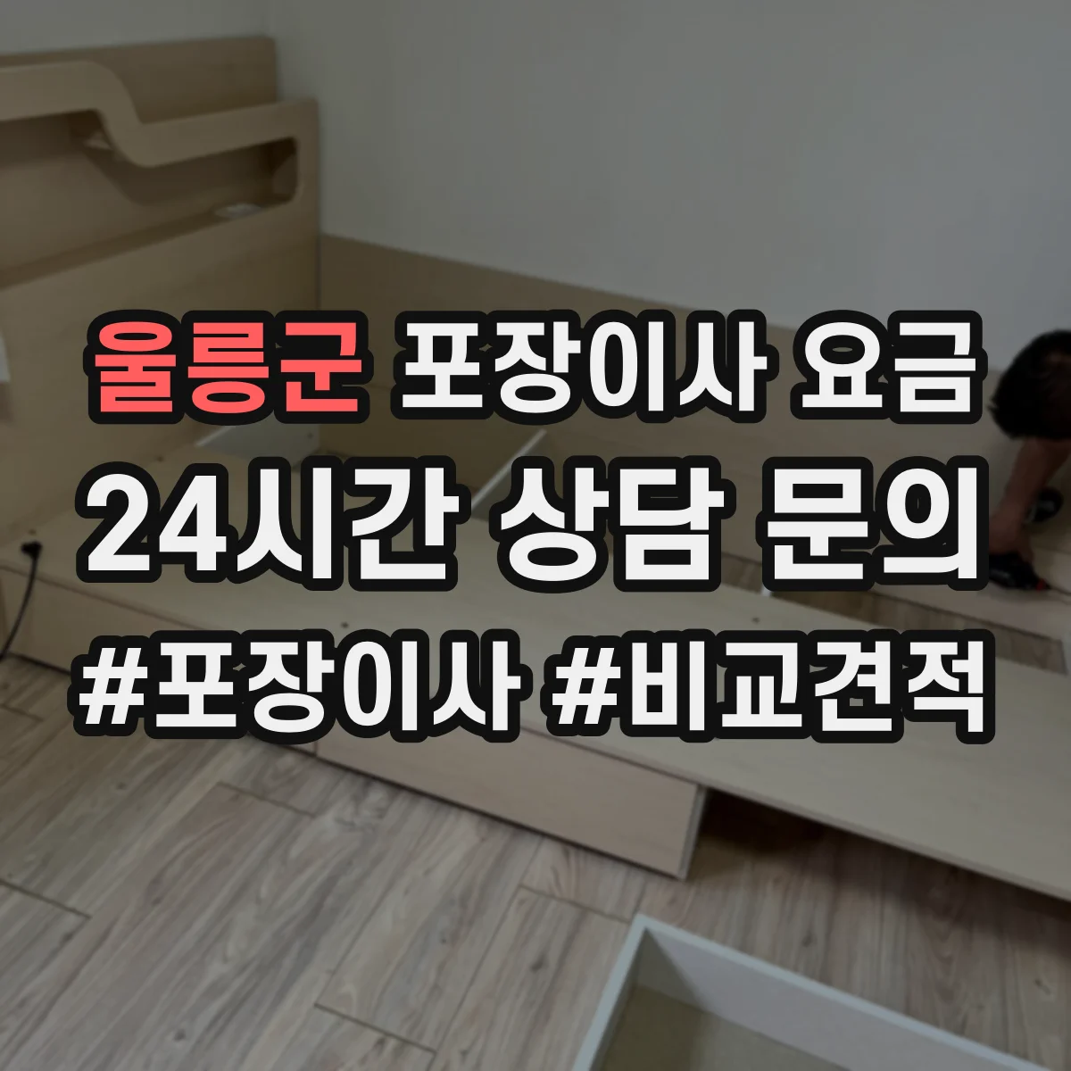 울릉군 포장이사 요금