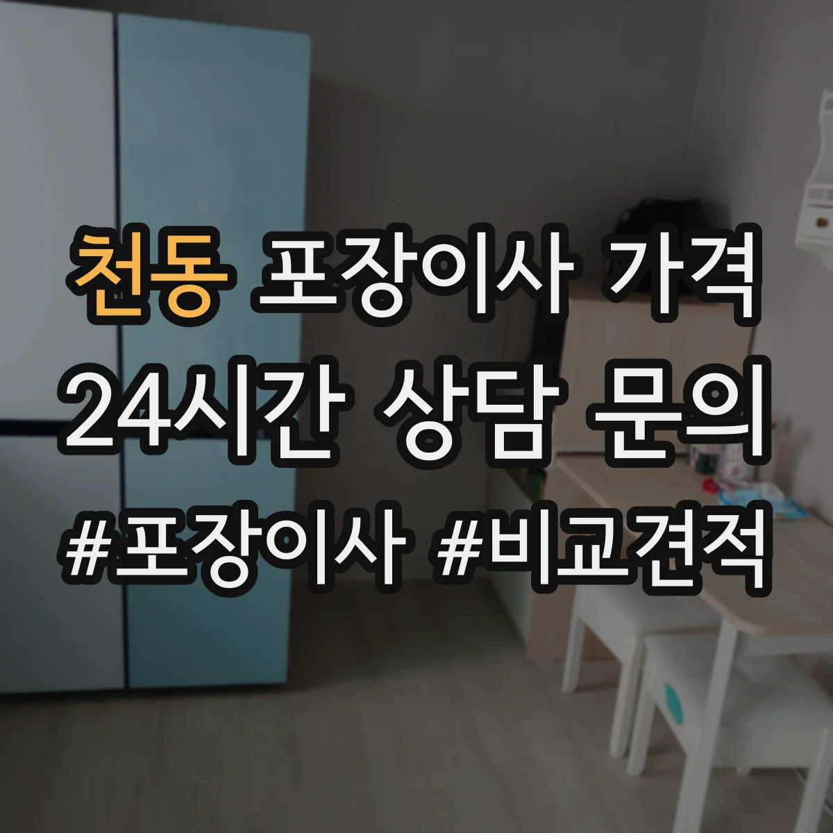 천동 포장이사 가격
