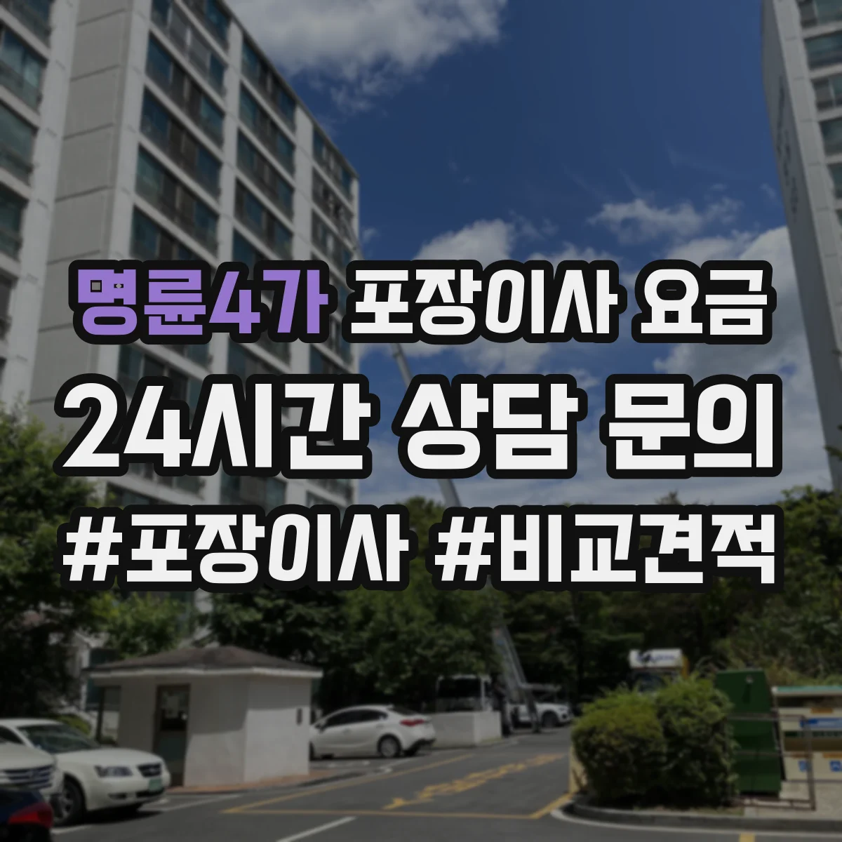 명륜4가 포장이사 요금