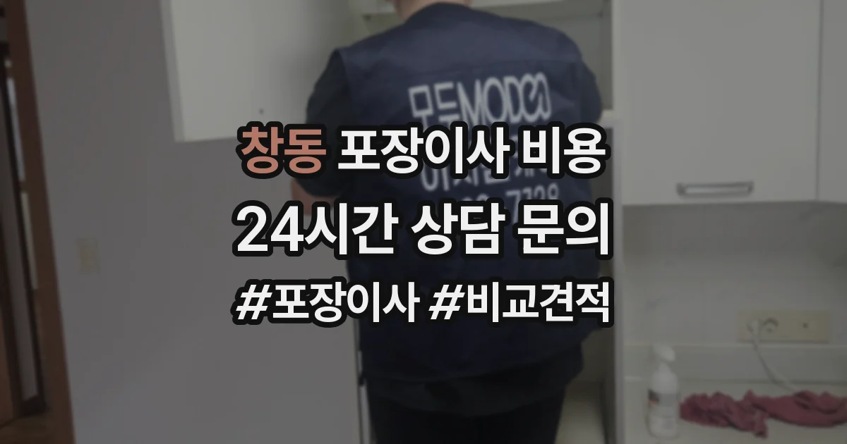 창동 포장이사 비용