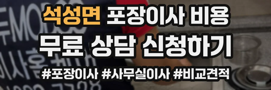 석성면 포장이사 비용
