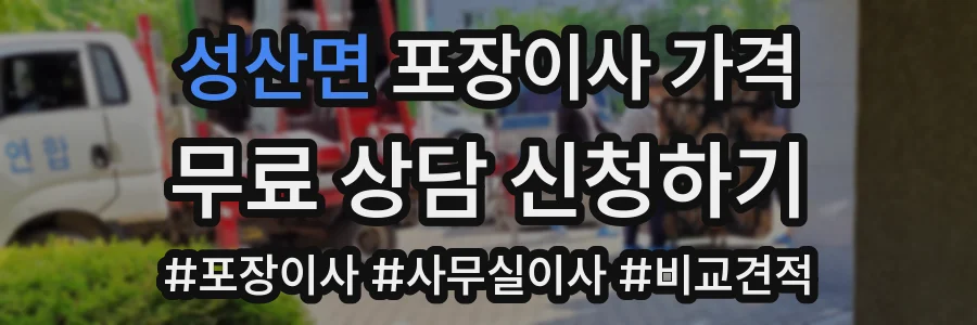 성산면 포장이사 가격