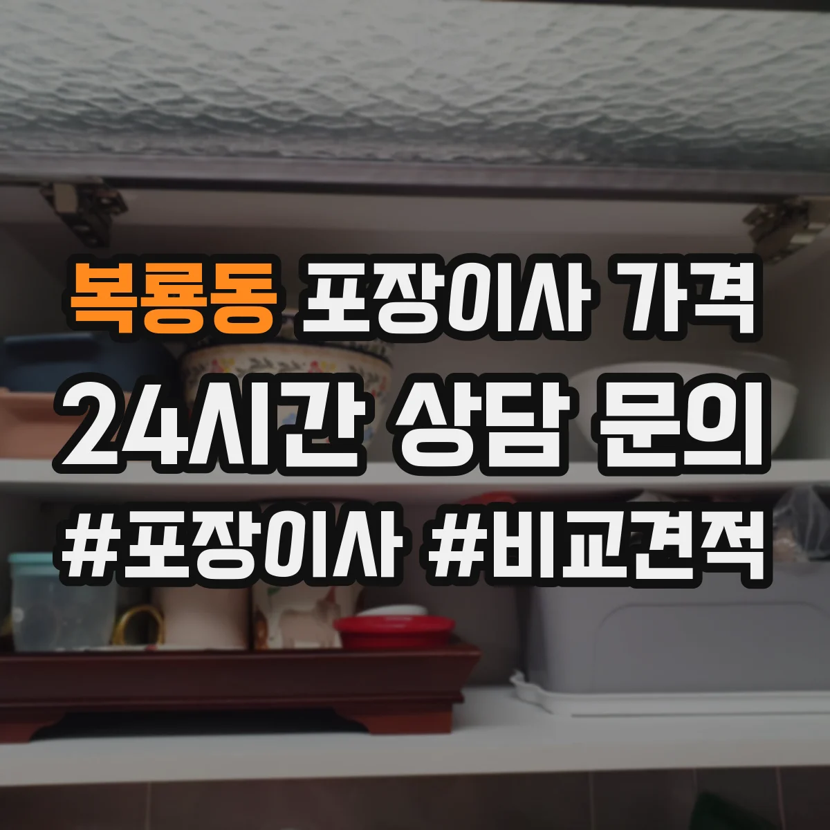 복룡동 포장이사 가격